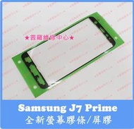 ★普羅維修中心★ 新北/高雄 三星 Samsung J7 Prime 全新螢幕膠條 G610Y 屏膠 防水膠 雙面膠