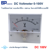 0-100V DC Voltmeter 85C1 วัดโวลท์ โวลต์มิเตอร์ วัดโวลท์ DC แบบเข็ม ย่านการวัด 0 - 100V วัดแรงดันไฟฟ้