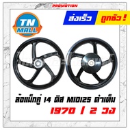 ล้อแม็กคู่ 14 ดิส Mio125 / MIO125 RR จานดิสหน้า 4 รู ดำเต็ม ยี่ห้อ Racing Boy