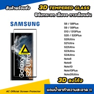 🔥 ฟิล์มกระจก เต็มจอ เต็มกาว 3D ลงโค้ง Samsung S24Ultra S23Ultra S20 S20Plus S20Ultra S21Ultra S22Ult