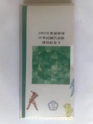 1992年奧運棒球中華隊球員紀念卡