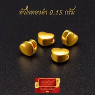 ทองแท้ หัวใจ ทองคำแท้ 99.99 หนัก 0.1 กรัม งานนำเข้าฮ่องกงแท้ มีใบรับประกันทอง