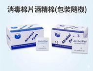 200片酒精消毒濕紙巾 (每盒100片, 共2盒) 消毒棉片 消毒濕紙巾,消毒酒精紙 70%/75%酒精消毒濕紙巾 酒精濕紙巾 6cm x 3cm (200片獨立包裝) 新舊包裝隨機