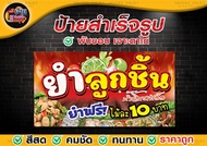 ป้ายร้านยำลูกชิ้น ป้ายยำลูกชิ้น มี 3 ขนาด พร้อมเจาะตาไก่ฟรี