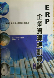 ERP企業資源規劃導論 第二版 (新品)