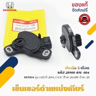 Gear Position Sensor Code (28900-R9L-004) HONDA JAZZ Year 2014 CIVIC 14-20 HRV 16-20