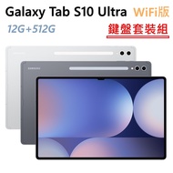 全新 三星 SAMSUNG Galaxy Tab S10 Ultra WIFI 512G 14.6吋 X920 銀灰 平板 鍵盤套裝組 高雄可面交