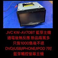 新竹湖口阿皓汽車音響：JVC KW-AV70BT 藍芽主機  通電後無反應 新品兩萬多  只售1000售後不退  DVD