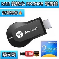 【築光坊】AnyCast M12 PLUS 🔥RK3036 無線投影電視棒 HDMI 手機無線連電視 手機連電視 電視