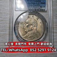 €全港♻️：袁大頭三年三角圓 銀元 銀幣 金幣 紀念幣 硬幣 袁世凱 袁大頭 孫小頭 竹子幣 汽車幣 軍閥幣 軍閥版 蘇維埃，甘肅加字，龍鳳壹圓，飛龍，共和 唐繼堯 倪嗣衝 張作霖 曹錕，徐世昌 段祺
