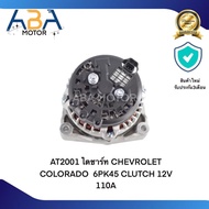 ไดชาร์ท CHEVROLET COLORADO  6PK45 CLUTCH 12V 110A AT2001