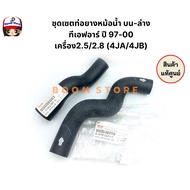 Isuzu Radiator Hose Set Upper-Lower TFR Year 97-00 2.5/2.8 Engine (4JA/4JB) Genuine Number 589942381