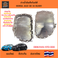 อ่างน้ำมันเกียร์ออโต้ Honda Jazz GK 14-18HRV OE:21151-5T0-000