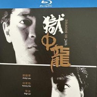 獄中龍 1張BD藍光蝶 高清電影 劉德華 何家勁 黎姿