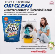 [พร้อมส่ง]Oxi Clean ผงซักฟอก ผงขจัดคราบอเนกประสงค์ ซักผ้าได้ทั้งผ้าขาว ผ้าสี กำจัดกลิ่นในหนึ่งเดียว 