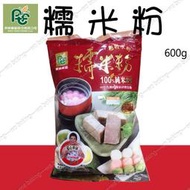 屏東農產 糯米粉 600g 原裝 N-158