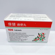 其他品牌 - 偉健通便丸100粒 舒緩便祕 台灣製造