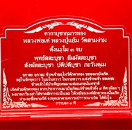 ป้ายคาถาบูชา ป้ายบทสวดมนต์ กุมารทองหลวงพ่อเต๋ หลวงปู่แย้ม วัดสามง่าม ทำจากอคริลิคใสพ่นทราย ขนาด 14x10 เซนติเมตร หนา3มิล