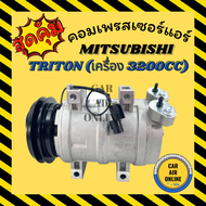 คอมแอร์ รถยนต์ มิตซูบิชิ ไททัน 05 - 14 เครื่อง 3200cc ดีเซล ไส้ใหม่ คอมใหม่ compressor MITSUBISHI TRITON 2005 - 2014 3.2cc DIESEL คอมเพรสเซอร์ คอมเพรสเซอร์แอร์ คอมแอร์รถยนต์