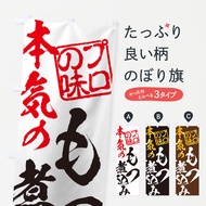 【ネコポス送料360】 のぼり旗 もつ煮込みのぼり 12E5 もつ煮・もつ煮込み グッズプロ 【名入れできます】