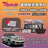 CS車材 Raybestos 雷貝斯托 適用 PEUGEOT 寶獅 5008 12-18年 後 來令片 24922