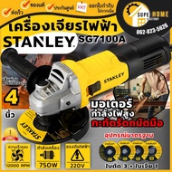 💥แถม ใบตัด 3 ใบ+ใบเจียร์ 1 ใบ💥STANLEY เครื่องเจียรไฟฟ้า รุ่น SG7100A-B1 กำลัง 750วัตต์ 4นิ้ว SG7100A