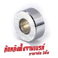 บูชล้อเดิม โซนิก/ชุดบูชล้อเดิม หน้า+หลัง รุ่น SONIC 2003-04 (งานเหล็กชุบ มีแยกจำหน่าย) ชุดบุทล้อเดิม