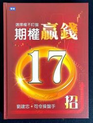 期權贏錢17招(精裝書)| 劉建忠(司令操盤手) | 聚財網