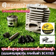 ชุดเสื้อสูบลูกสูบแหวนเครื่องตัดหญ้า (แบบครบชุด)ใช้กับเครื่องตัดหญ้า 2 จังหวะ รุ่น กระทิงดำ BC411EB ข