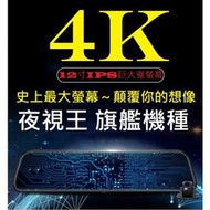 【現貨】🏆12吋螢幕【夜視王 HD-X13】SONY鏡頭4K/2K+後鏡1080P/前後雙鏡頭/電子後視鏡/測速照相/