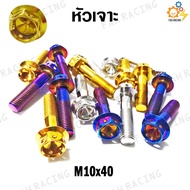 น๊อตเลส หัวเจาะ M10 (เบอร์14) ยาว 404550556065 มม. (ราคาต่อตัว)