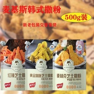炸鸡香料 麦基斯韩式麦林克芝士撒粉500克卷卷署bhc韩式炸鸡撒粉炸鸡店专用7.16 Fried Chicken Seasoning: Makis Korean-style Maikinche Che
