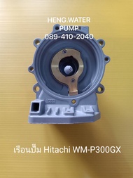 เรือนปั๊ม 350 ฮิตาชิแท้ Hitachi อะไหล่ ปั้มน้ำ ปั๊มน้ำ water pump อุปกรณ์เสริม อะไหล่ปั๊มน้ำ อะไหล่ปั้มน้ำ