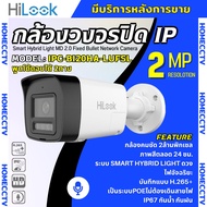 Hilook กล้องวงจรปิด IP Camera รุ่น IPC-B120HA-LUF/SL 2MP Smart Hybrid Light พูดโต้ตอบได้ 2ทาง ใช้กับ