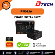 Power Supply Dtech รุ่น PW072A 850W (80 Plus Gold) #ปรับความเย็นอัตโนมัติ #ใช้กับคอมพิวเตอร์ #PC #คอมพิวเตอร์เกมเมอร์