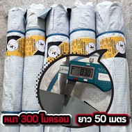 ผ้ายางปูบ่อ พลาสติกปูบ่อ หนา 300 ไมครอน เสริมป้องกันUV ปูบ่อปลา บ่อกบ