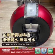 高雄【維修 清潔 保養】雀巢膠囊咖啡機 9742FS NESCAFE DOLCE GUSTO 漏水 無法出水