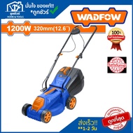 WADFOW รถเข็นตัดหญ้าไฟฟ้า 1200W WEN3201