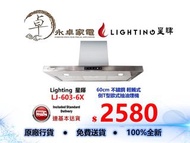 Lighting  星暉 LJ-603-6X    60cm 不鏽鋼 輕觸式倒T型歐式抽油煙機 LJ6036X