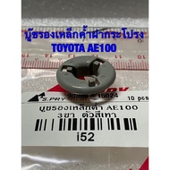 AWH TOYOTA AE100 Hood Support Steel Bushing Three Rings AE110-1 AE100 AE110-1 Auto Parts