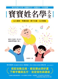 寶寶姓名學大全: 取名必知大小事！取個好名字，成就孩子一生好運勢 -  Ebook 宋菲菲 Cindy Sung