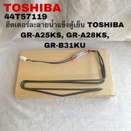 ฮิตเตอร์ละลายน้ำแข็งตู้เย็นTOSHIBA(DEFROST HEATER)อะไหล่แท้สินค้าใหม่GR-A25KS GR-A28KS GR-B31KU