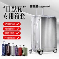 現貨適用rimowa日默瓦保護套透明無需脫卸26830寸sport拉桿旅行李箱套