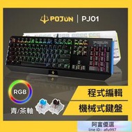 【POJUN PJ01】機械鍵盤 電競鍵盤 機械式鍵盤 茶軸鍵盤  青軸 茶軸 RGB鍵盤 青軸鍵盤 注音鍵盤