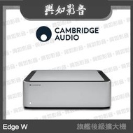 【興如】Cambridge Audio Edge W 後級擴大機