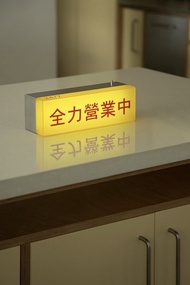 全力營業中 | 中場休息中 便攜式電氣燈 露營燈 觸控夜燈 USB充電