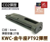 昊克生存遊戲萬華店-KWC PT92 手槍 CO2彈匣 KCB15 ( 彈夾貝瑞塔M92 PT99金牛座915