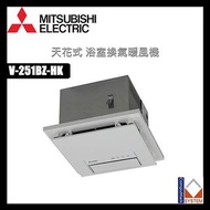全新Mitsubishi三菱天花式浴室換氣暖風機