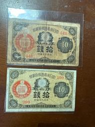 百年珍鈔-日本帝國政府紙幣大正9、10年拾錢ㄧ組（2張合拍）