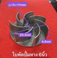 ใบพัดปั้มหาง 2นิ้ว 3นิ้ว 4นิ้ว 5นิ้ว 6นิ้ว ทั่วไป CT ปั้มหาง ปั้มน้ำ หางยาว หอยโข่ง โข่ง อะไหล่หอยโข